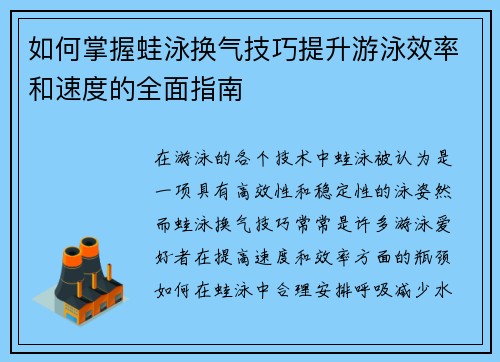 如何掌握蛙泳换气技巧提升游泳效率和速度的全面指南