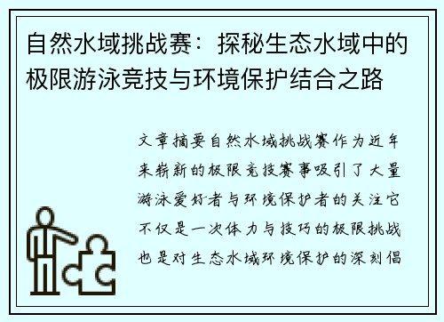 自然水域挑战赛：探秘生态水域中的极限游泳竞技与环境保护结合之路