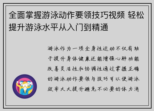 全面掌握游泳动作要领技巧视频 轻松提升游泳水平从入门到精通