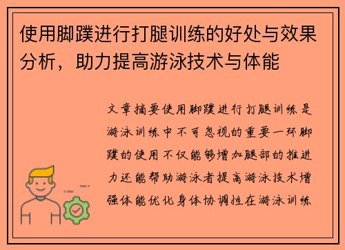 使用脚蹼进行打腿训练的好处与效果分析，助力提高游泳技术与体能