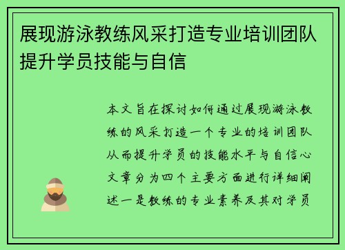 展现游泳教练风采打造专业培训团队提升学员技能与自信