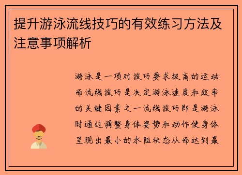 提升游泳流线技巧的有效练习方法及注意事项解析