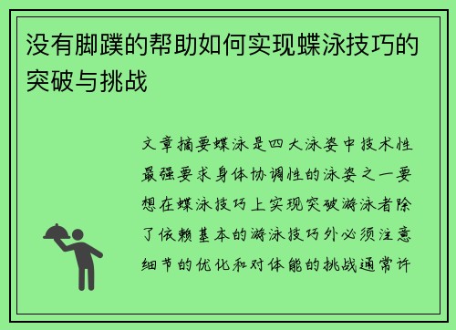 没有脚蹼的帮助如何实现蝶泳技巧的突破与挑战