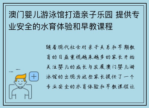 澳门婴儿游泳馆打造亲子乐园 提供专业安全的水育体验和早教课程