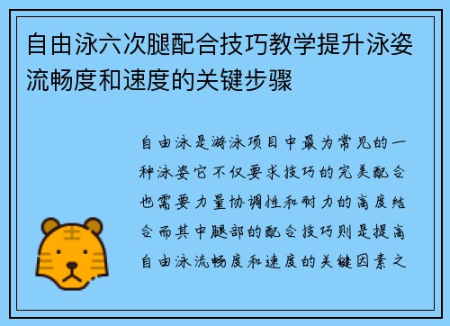 自由泳六次腿配合技巧教学提升泳姿流畅度和速度的关键步骤