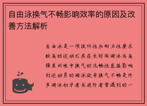 自由泳换气不畅影响效率的原因及改善方法解析