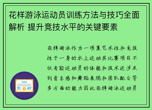 花样游泳运动员训练方法与技巧全面解析 提升竞技水平的关键要素