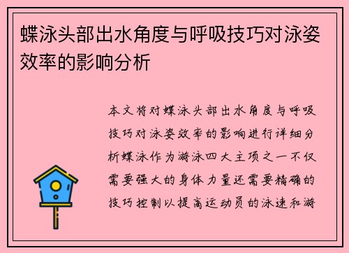 蝶泳头部出水角度与呼吸技巧对泳姿效率的影响分析