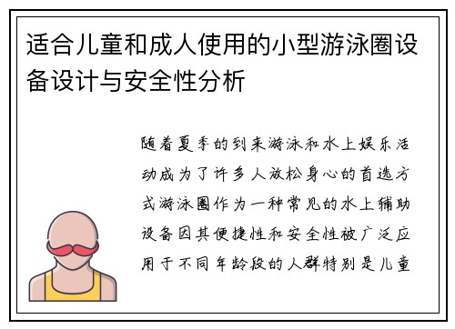 适合儿童和成人使用的小型游泳圈设备设计与安全性分析